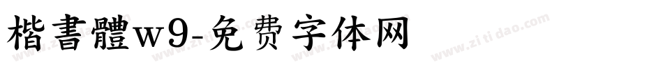 楷書體w9字体转换