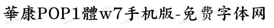 華康POP1體w7手机版字体转换