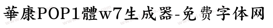 華康POP1體w7生成器字体转换