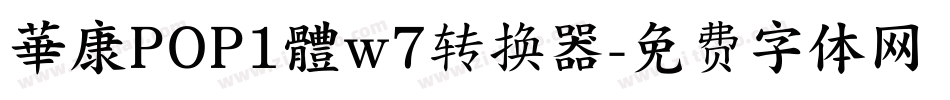 華康POP1體w7转换器字体转换