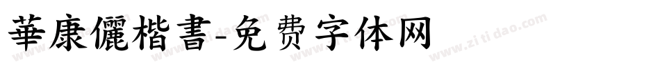 華康儷楷書字体转换