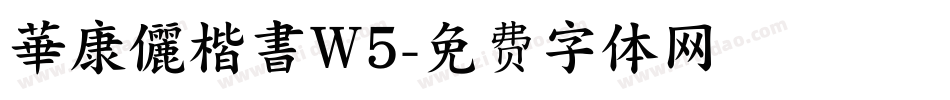 華康儷楷書W5字体转换