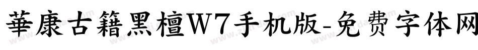 華康古籍黑檀W7手机版字体转换