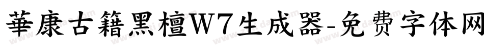 華康古籍黑檀W7生成器字体转换