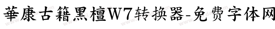 華康古籍黑檀W7转换器字体转换