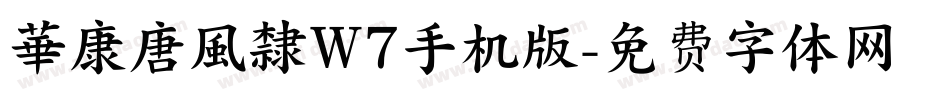 華康唐風隸W7手机版字体转换