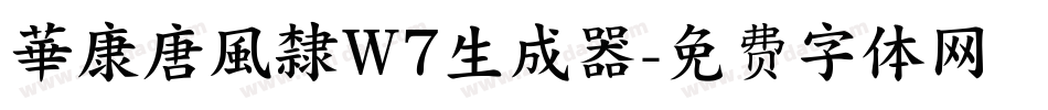 華康唐風隸W7生成器字体转换