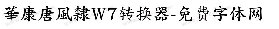 華康唐風隸W7转换器字体转换