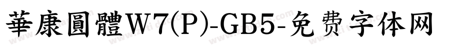 華康圓體W7(P)-GB5字体转换