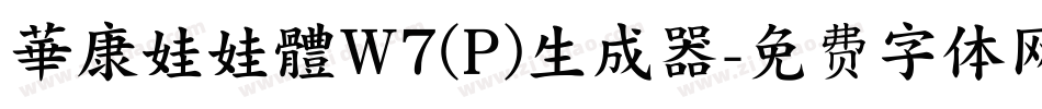 華康娃娃體W7(P)生成器字体转换
