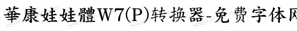 華康娃娃體W7(P)转换器字体转换