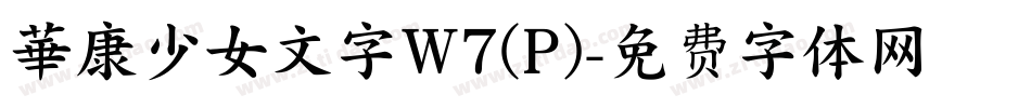 華康少女文字W7(P)字体转换