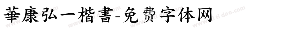華康弘一楷書字体转换