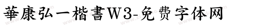 華康弘一楷書W3字体转换