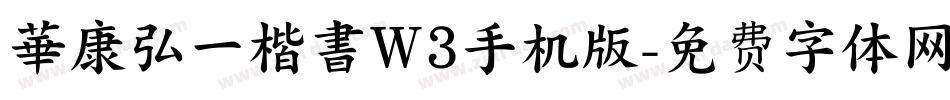 華康弘一楷書W3手机版字体转换