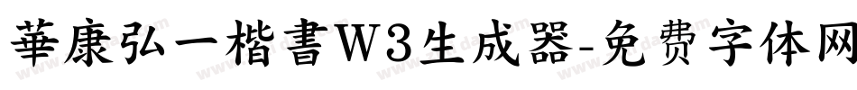 華康弘一楷書W3生成器字体转换