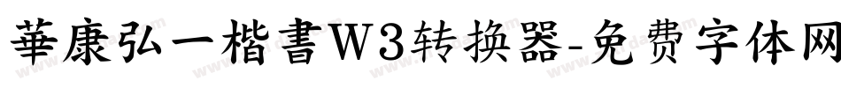 華康弘一楷書W3转换器字体转换