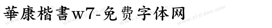 華康楷書w7字体转换