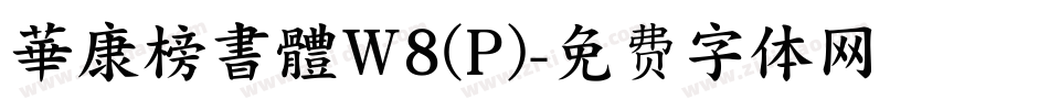 華康榜書體W8(P)字体转换