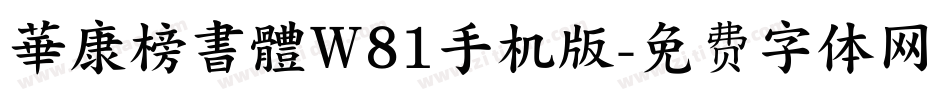 華康榜書體W81手机版字体转换