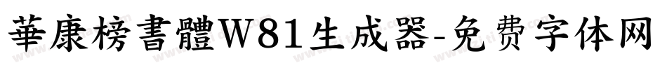 華康榜書體W81生成器字体转换