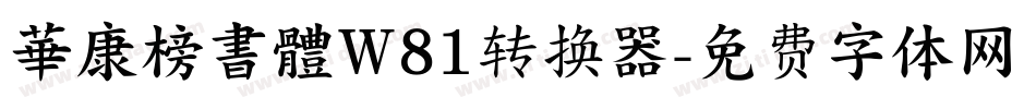 華康榜書體W81转换器字体转换