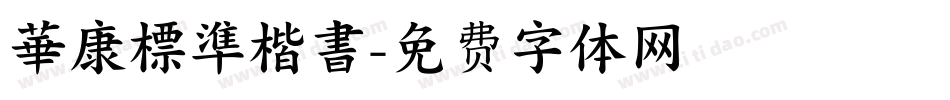 華康標準楷書字体转换