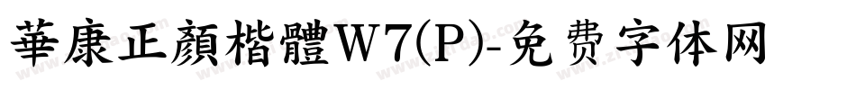 華康正顏楷體W7(P)字体转换
