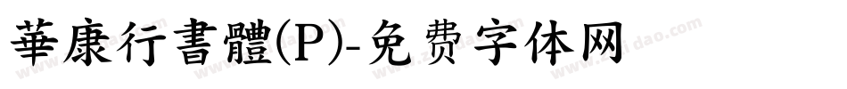 華康行書體(P)字体转换