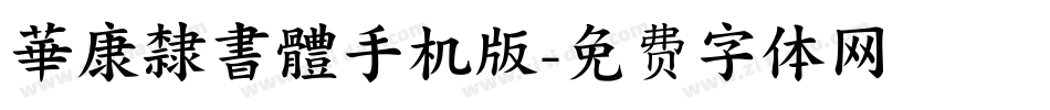 華康隸書體手机版字体转换