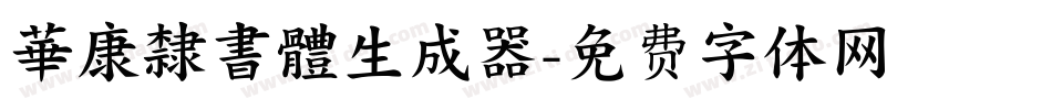 華康隸書體生成器字体转换