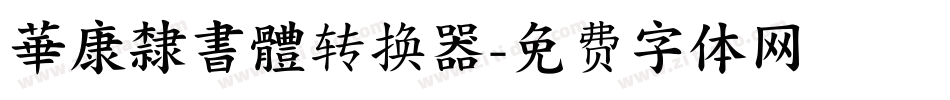 華康隸書體转换器字体转换