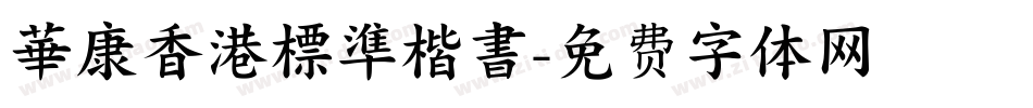 華康香港標準楷書字体转换