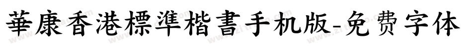華康香港標準楷書手机版字体转换