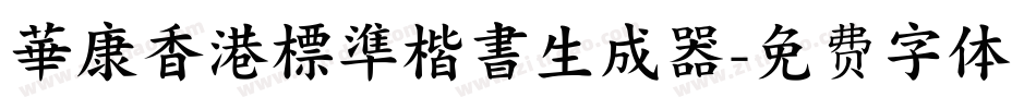 華康香港標準楷書生成器字体转换