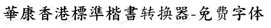 華康香港標準楷書转换器字体转换