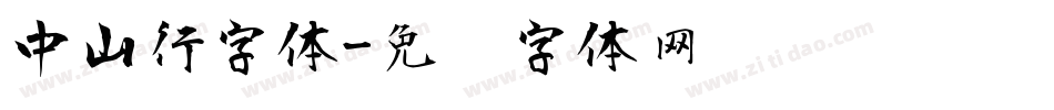 中山行字体字体转换