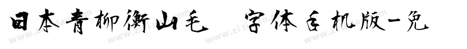 日本青柳衡山毛笔字体手机版字体转换