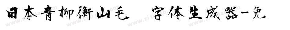 日本青柳衡山毛笔字体生成器字体转换