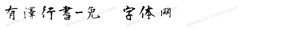 有澤行書字体转换