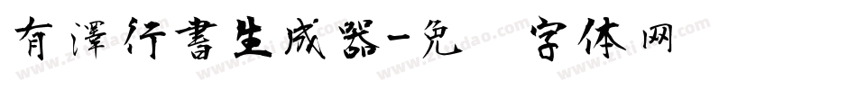 有澤行書生成器字体转换