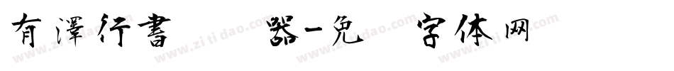 有澤行書转换器字体转换