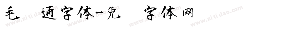 毛卡通字体字体转换