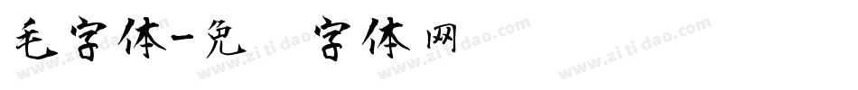 毛字体字体转换