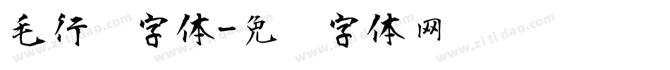 毛行书字体字体转换