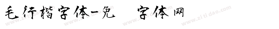 毛行楷字体字体转换