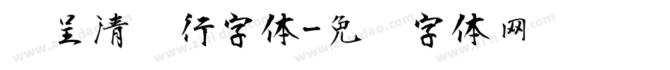 汉呈清风行字体字体转换
