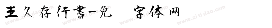 王久存行書字体转换
