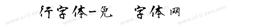 电脑行字体字体转换