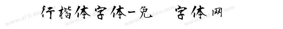 苍劲行楷体字体字体转换